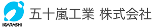 岐阜県中津川市、恵那市の設備会社の五十嵐工業の求人採用情報。