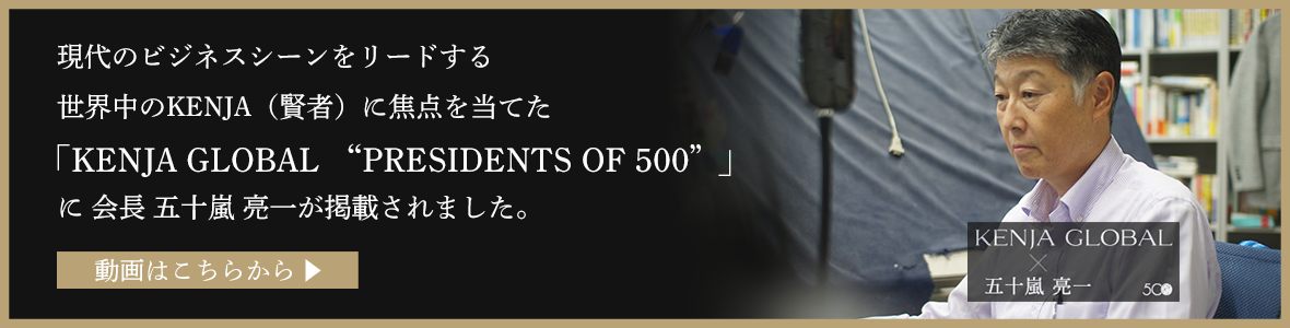KENJA GLOBAL(賢者グローバル) 五十嵐工業株式会社 五十嵐亮一