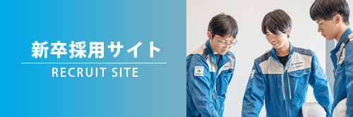 新卒採用サイト