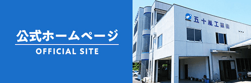 公式ホームページ